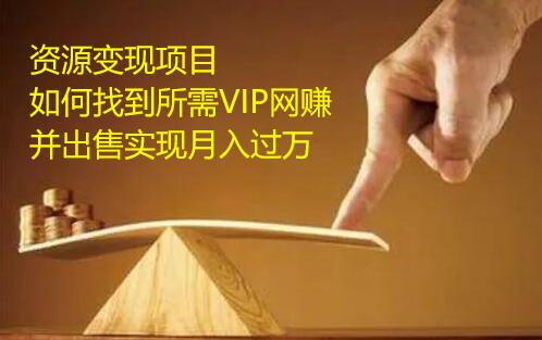资源变现项目，如何找到所需VIP网赚资源并出售实现月入万-八爪鱼资源库