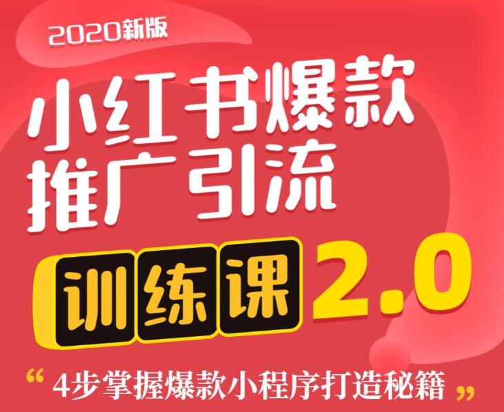 狼叔小红书爆款推广引流训练课2.0，4步掌握爆款小程序打造秘籍-八爪鱼资源库
