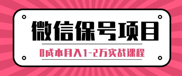 微信解封赚钱项目，每天引流量100-200粉，0成本月入1-2万实战课程（完结）-八爪鱼资源库