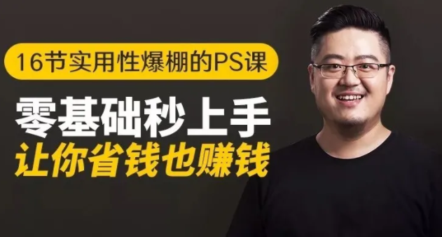 16节实用性爆棚的Ps课:零基础秒上手,让你省钱也赚钱【完结】-八爪鱼资源库