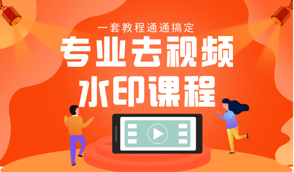 专业去视频水印教程 静态水印、动态水印、文字水印、图片水印一套教程通通搞定-八爪鱼资源库