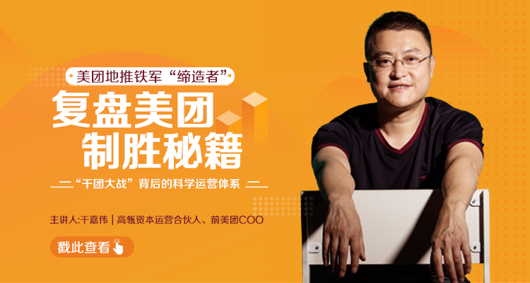 干嘉伟：复盘美团制胜秘籍，千团大战背后的科学运营体系（19节视频课）-八爪鱼资源库