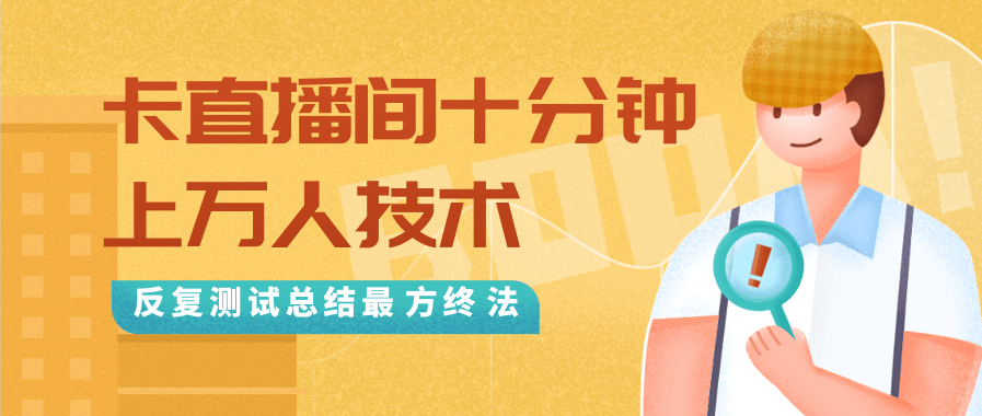抖音最新卡直播间十分钟上万人技术，反复测试总结最终方法（视频+文档）-八爪鱼资源库