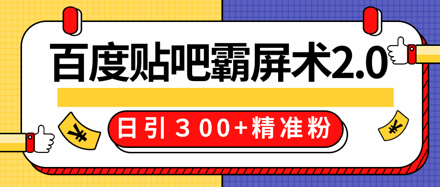 售价668元百度贴吧精准引流霸屏术2.0，实战操作日引３00+精准粉全过程-八爪鱼资源库