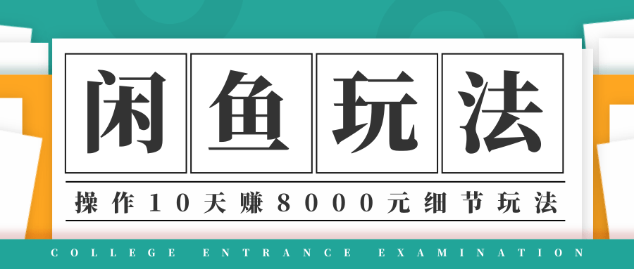 龟课·闲鱼项目玩法实战班第12期，操作10天左右利润有8000元细节玩法-八爪鱼资源库