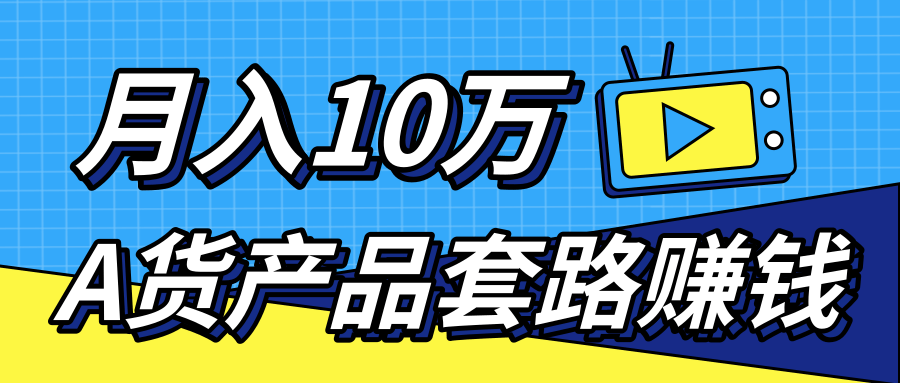 新媒体流量A货高仿产品套路快速赚钱，实现每月收入10万+（视频教程）-八爪鱼资源库