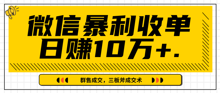 微信暴利收单日赚10万+，IP精准流量黑洞与三板斧成交术帮助你迅速步入正轨（完结）-八爪鱼资源库