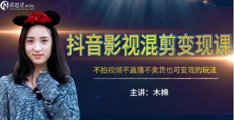 抖音影视混剪变现课，不怕视频，不直播，不卖货，月入3W的变现方式（附素材）-八爪鱼资源库