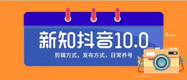 新知短视频培训10.0抖音课程：剪辑方式，日常养号，爆过的频视如何处理还能继续爆-八爪鱼资源库