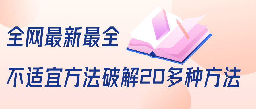 抖商6.28全网最新最全抖音不适宜方法破解20多种方法（视频+文档）-八爪鱼资源库
