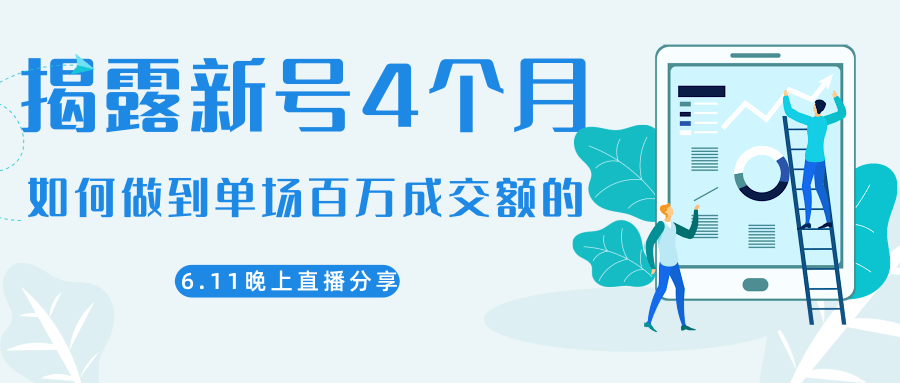 陈江熊晚上直播大咖分享如何从新号4个月做到单场百万成交额的-八爪鱼资源库