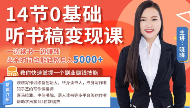 14节0基础听书稿变现课，一边读书一边赚钱，业余时间也能轻松月入5000+-八爪鱼资源库