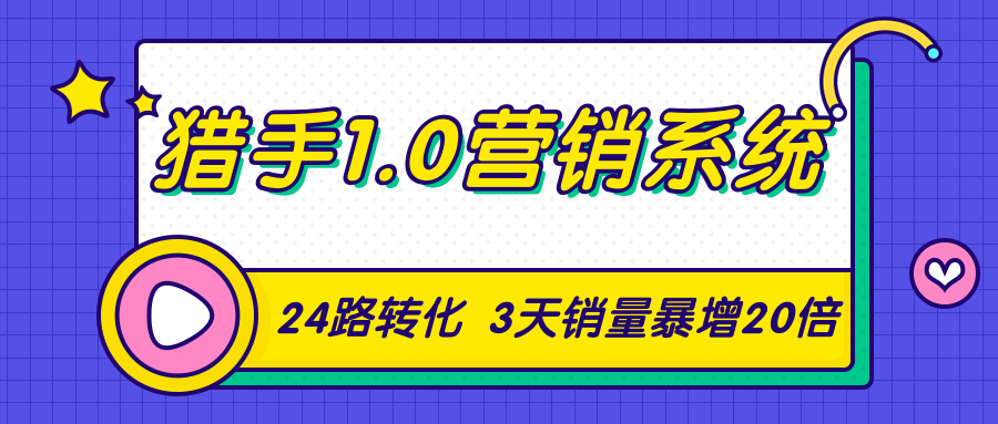 猎手1.0营销系统，从0到1，营销实战课，24路转化秘诀3天销量暴增20倍-八爪鱼资源库