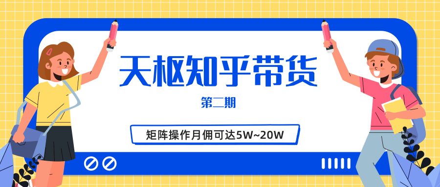 天枢知乎带货第二期，单号操作月佣在3K~1W,矩阵操作月佣可达5W~20W-八爪鱼资源库