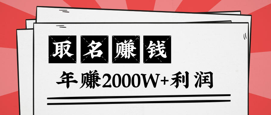 王通：不要小瞧任何一个小领域，取名技能也能快速赚钱，年赚2000W+利润-八爪鱼资源库