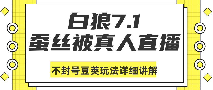 白狼敢死队最新抖音课程：蚕丝被真人直播不封号豆荚（dou+）玩法详细讲解-八爪鱼资源库