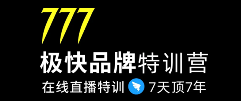 7日极快品牌集训营，在线直播特训：7天顶7年，品牌生存的终极密码-八爪鱼资源库