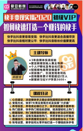 爱豆新媒：2020快手变现实操加强版，快速打造1个赚钱的快手-八爪鱼资源库
