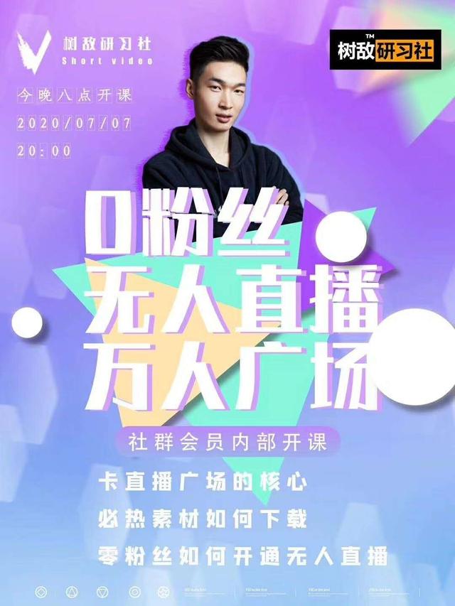 树敌‮习研‬社7月抖音赚课程：不适宜最新技术+零粉万人直播间卡广场轻松带货-八爪鱼资源库