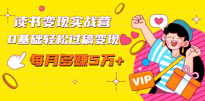读书变现实战营，0基础轻松过稿变现，每月多赚5万+【赠300投稿渠道】-八爪鱼资源库
