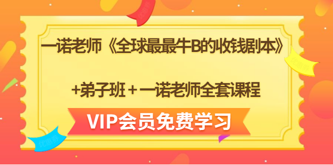 一诺老师《全球最最牛B的收钱剧本》+弟子班+一诺老师全套课程-八爪鱼资源库