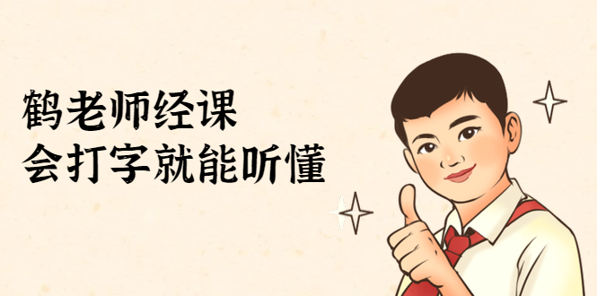 鹤老师经济课：不需要任何经济学基础，会打字就能听懂（无水印）-八爪鱼资源库