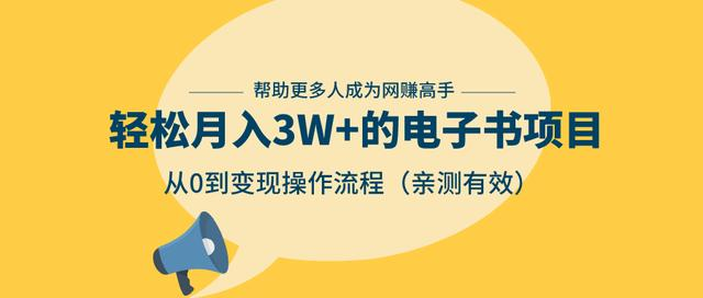 狂赚计划:轻松月入3W+的电子书项目,从0到变现操作流程,亲测有效-八爪鱼资源库