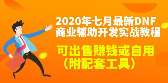 2020最新DNF商业辅助开发实战教程，可出售赚钱或自用（附配套工具）-八爪鱼资源库