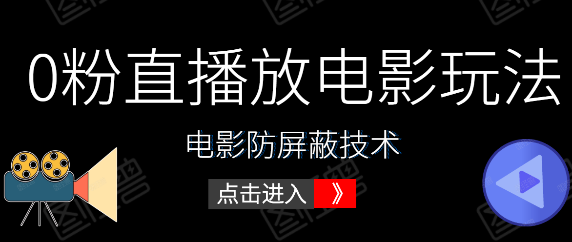 0粉直播放电影玩法+电影防屏蔽技术（全套资料）外面出售588元-八爪鱼资源库