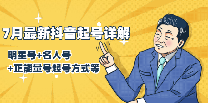 7月最新抖音起号详解:明星号+名人号+正能量号起号方式等(无水印视频+工具)