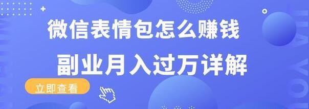 三疯拆手狂赚课程:微信表情包怎么赚钱?副业月入过万详解-八爪鱼资源库