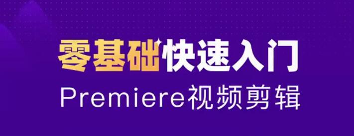 零基础学习Adobe Premiere（PR）2020全套视频课程带中文字幕-八爪鱼资源库