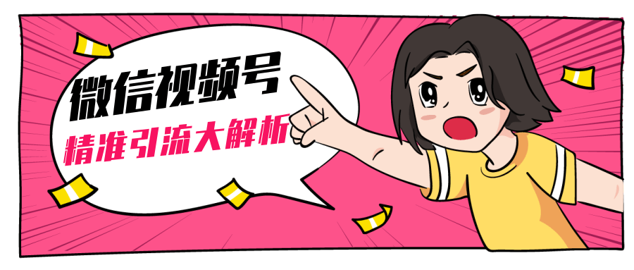 黄岛主微信视频号精准引流大解析，爆款封面文案引流细节核心技巧（视频教程）-八爪鱼资源库