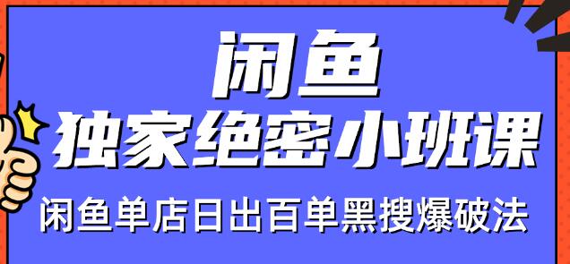 火焱社闲鱼独家绝密小班课-闲鱼单店日出百单黑搜爆破法-八爪鱼资源库