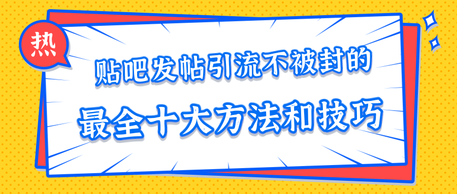 贴吧发帖引流不被封的十大方法与技巧,助你轻松引流月入过万-八爪鱼资源库