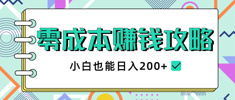 2020年零成本赚钱攻略,小白也能日入200+【视频教程】-八爪鱼资源库