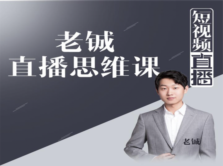 老铖直播带货思维课，揭秘直播界最大的套路，让你直播间人气暴涨-八爪鱼资源库