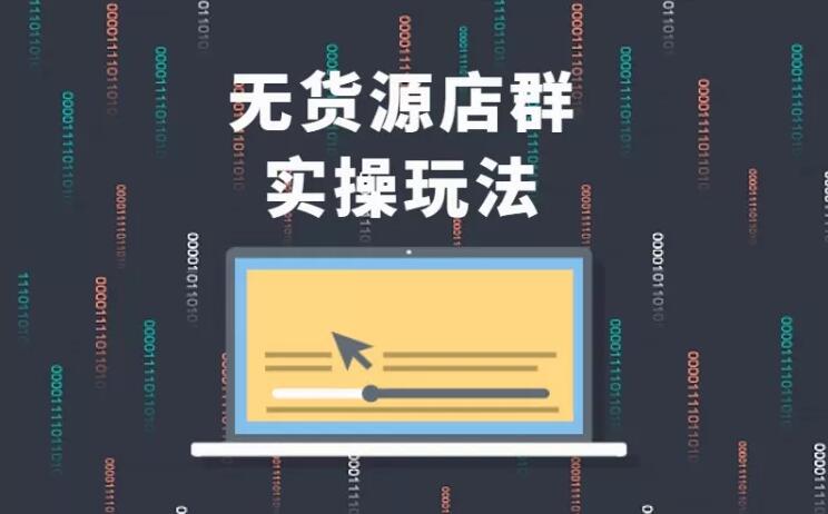 无货源店群实操玩法,蓝海选品的独特思路,店群软件操作方法(45节视频课)-八爪鱼资源库