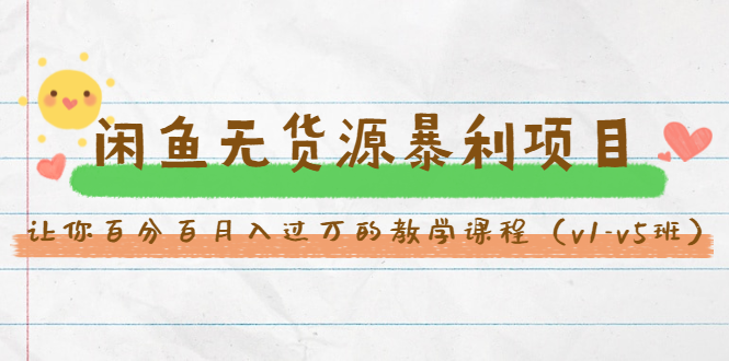斜杠蜻蜓·闲鱼无货源暴利项目：让你百分百月入过万的教学课程（v1-v5班）-八爪鱼资源库