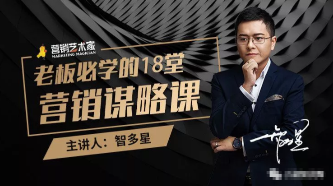 智多星·老板必学的18堂营销谋略课，疯狂敛财背后的秘密！-八爪鱼资源库