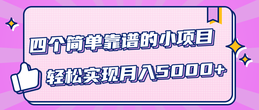 小白实实在在赚钱项目，四个简单靠谱的小项目-轻松实现月入5000+-八爪鱼资源库