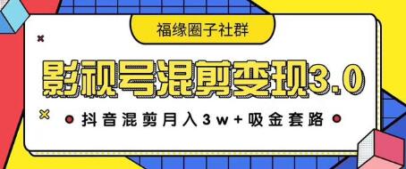 影视号混剪变现3.0,抖音混剪月入3W+吸金套路价值1280-八爪鱼资源库
