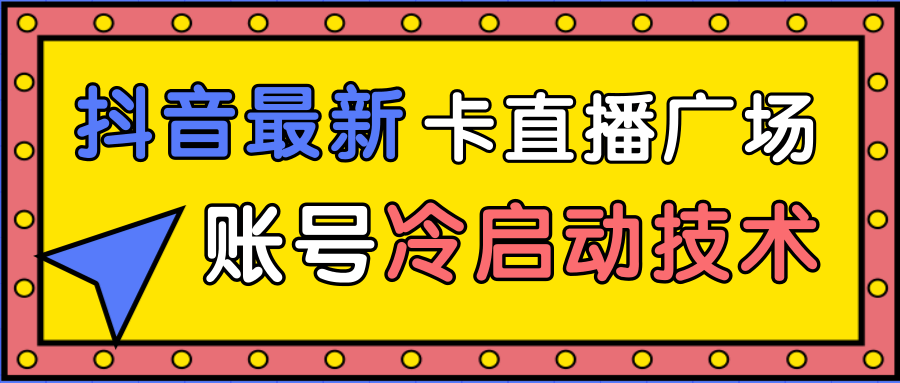 抖音最新卡直播广场12个方法、新老账号冷启动技术，异常账号冷启动-八爪鱼资源库