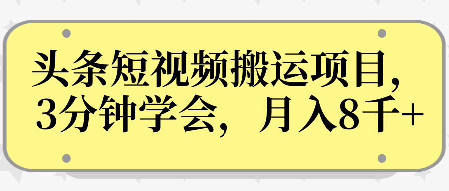 操作性非常强的头条号短视频搬运项目，3分钟学会，轻松月入8000+-八爪鱼资源库