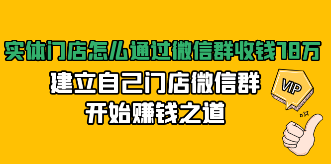 实体门店怎么通过微信群收钱78万,建立自己门店微信群开始赚钱之道(无水印)