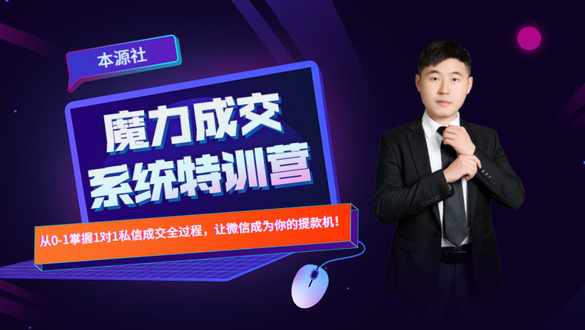 图片[1]-本源《13天魔力成交系统特训营》，从0-1掌握微信1对1私信沟通成交全过程-八爪鱼资源库