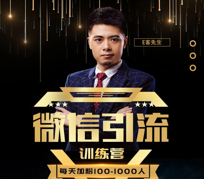 E客先生·微信引流训练营:28节视频课,0基础教你微信引流加粉术,日加100-1000粉-八爪鱼资源库