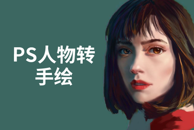 图片[1]-PS人物转手绘：如何用电脑画出手绘效果，成为手绘大牛赚丰厚薪资(18节课)-八爪鱼资源库