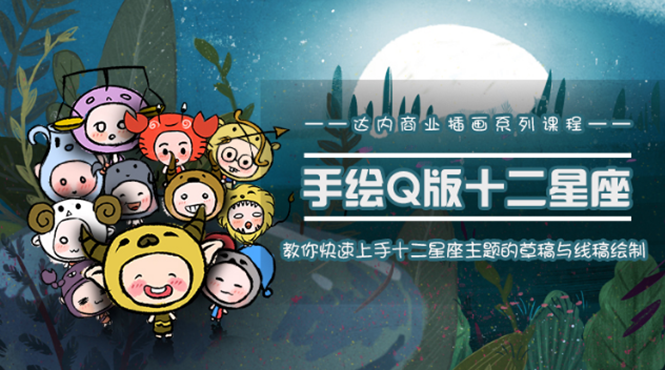 图片[1]-一个0成本就可以赚钱的项目：十二星座之插画手绘课程，可售卖或自学-八爪鱼资源库