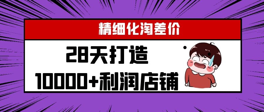 Yl精细化淘差价28天打造10000+利润店铺，精细化选品项目（附软件）-八爪鱼资源库
